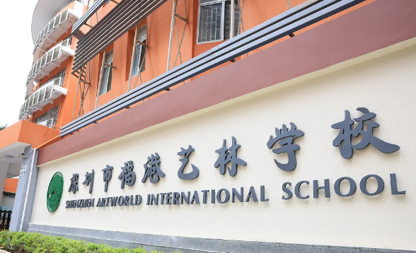 深圳市福港藝林學校