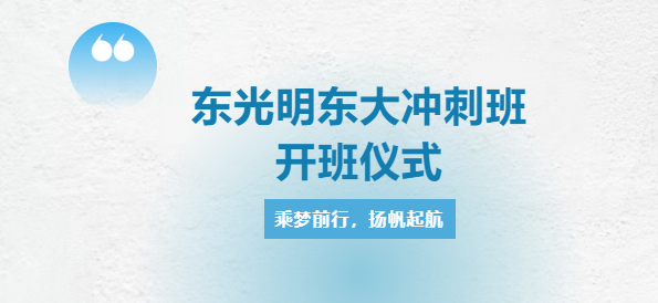 東光明學(xué)校東大沖刺班開班儀式