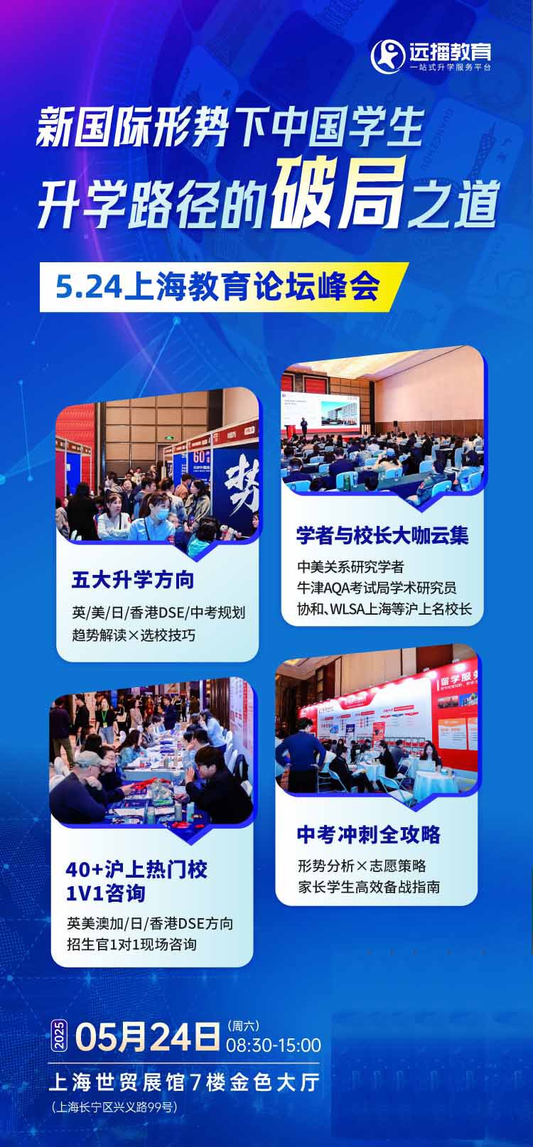 教育論壇峰會·上海  時間：5月24日 8：30~15：00