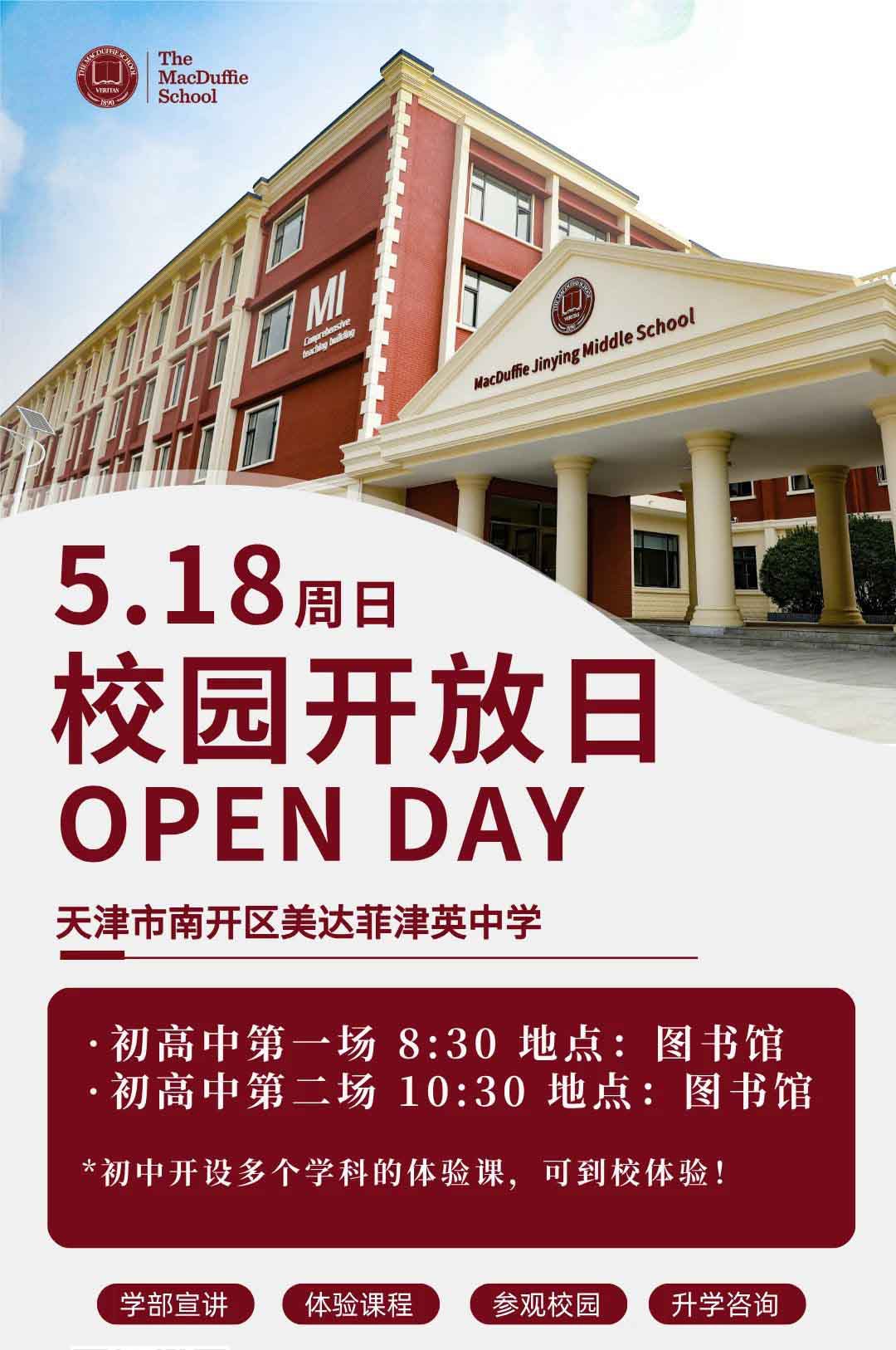 5月18日天津美達菲津英中學校園開放日現可預約報名！
