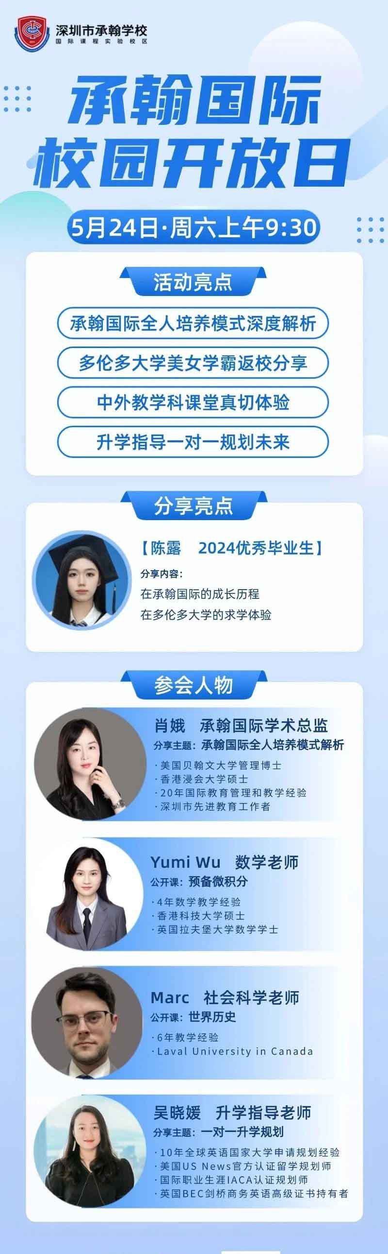 深圳市承翰學(xué)校5月24日校園開放日歡迎您