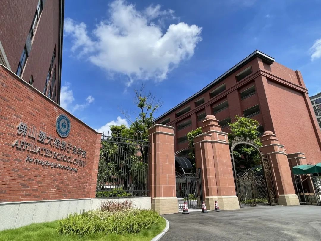 佛山暨大港澳子弟學校