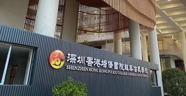 深圳培僑信義學校