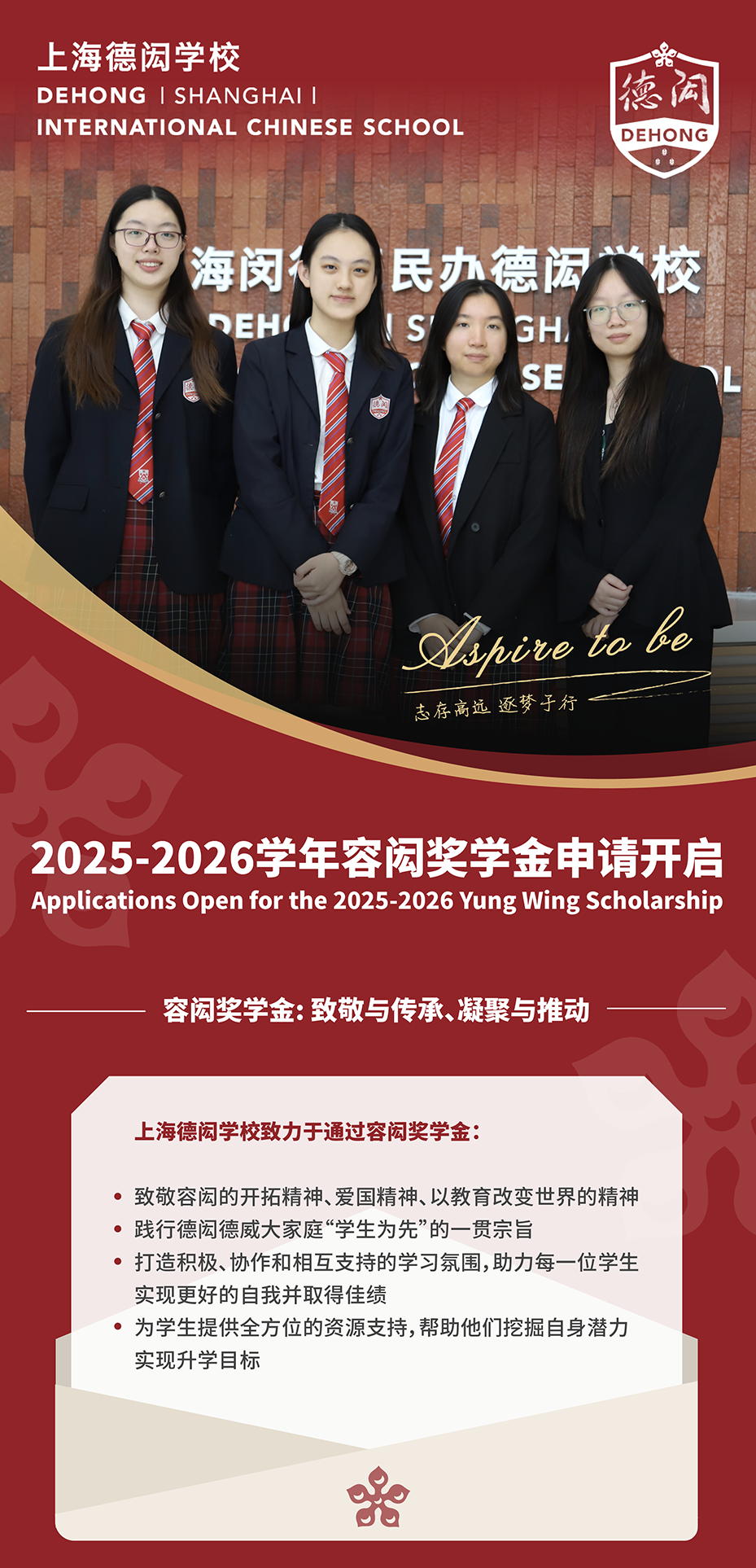 上海德閎2025-2026學(xué)年容閎獎學(xué)金申請開啟