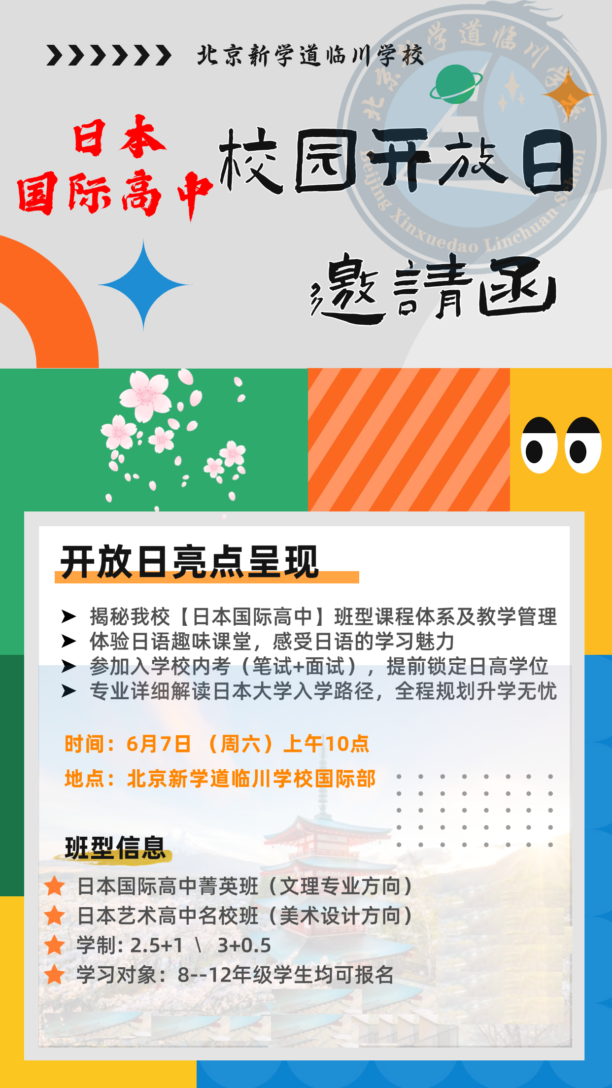 北京新學(xué)道臨川學(xué)校日本國(guó)際高中6月7日校園開放日開啟預(yù)約報(bào)名啦！