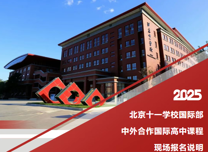 2025北京十一學校國際部中外合作國際高中課程現(xiàn)場報名說明